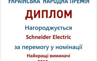 Шнейдер-Электрик-Украинская-народная-премия