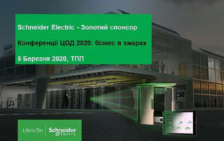 Schneider-Electric-ЦОД-2020-бизнес-в-облаках