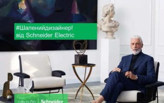 Schneider-Electric-Unica-New-конкурс-дизайнеров