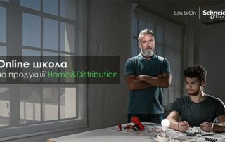 Schneider-Electric-онлайн-семинары