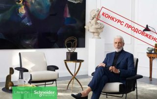 Электроблюз-Шнейдер-Электрик-Украина-конкурс-дизайнеров