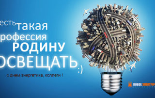 АЭСЗ-день-энергетика