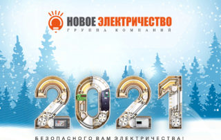 Новое-электричество-новый-год